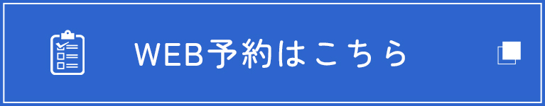 web予約はこちら