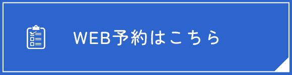 WEB予約はこちら