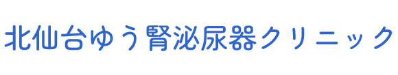 北仙台ゆう腎泌尿器クリニック 仙台市青葉区昭和町 北仙台駅