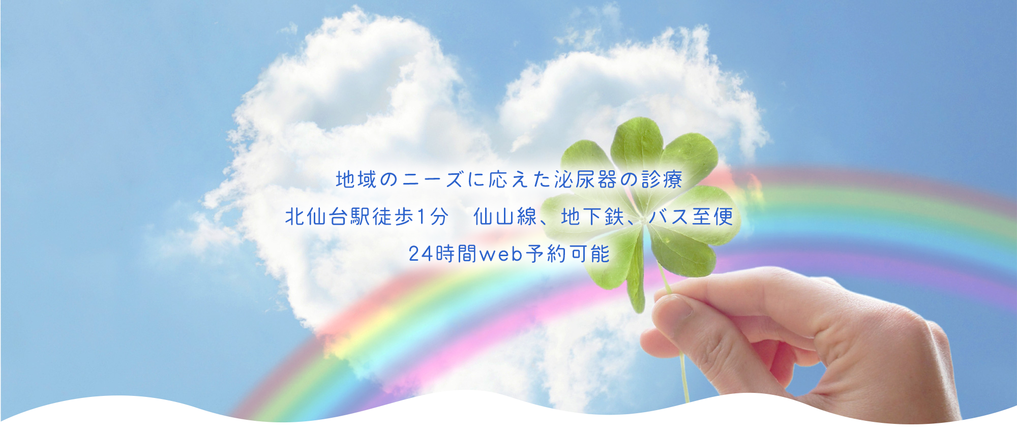 仙台市青葉区昭和町、北仙台駅、泌尿器科・腎臓内科