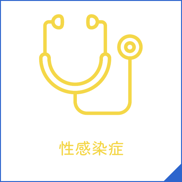性感染症