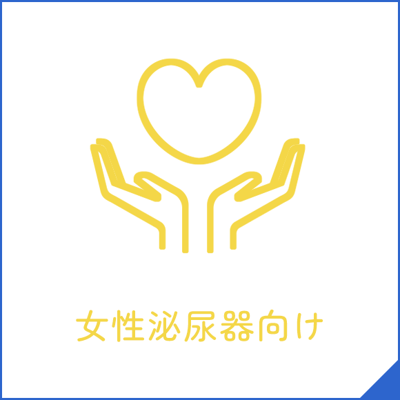 女性泌尿器向け